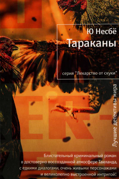 Ю Несбё Тараканы Роман