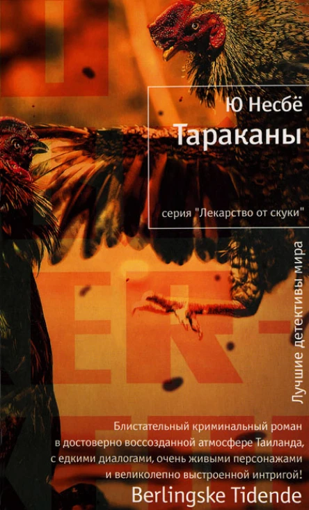 Ю Несбё Тараканы Роман