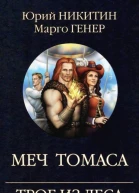 Ю Никитин М Генер Трое из Леса возвращаются Меч Томаса