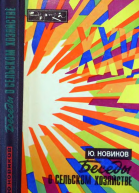 Ю Новиков Беседы о сельском хозяйстве