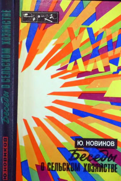 Ю Новиков Беседы о сельском хозяйстве