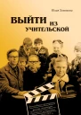 Ю О Хомякова Выйти из учительской Отечественные экранизации детской литературы в контексте кинопроцесса 19681985 гг