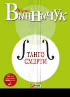 Ю П Винничук Танго смерти