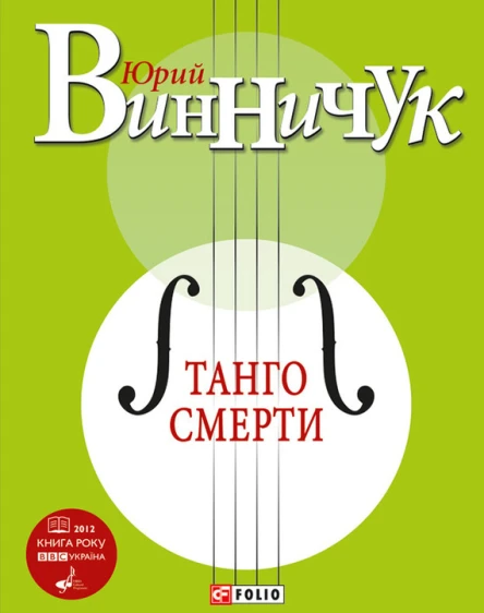 Ю П Винничук Танго смерти
