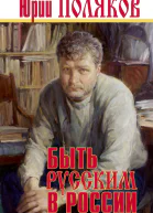 Ю Поляков Быть русским в России