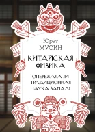 Ю Р Мусин Китайская физика Опережала ли традиционная наука Запад