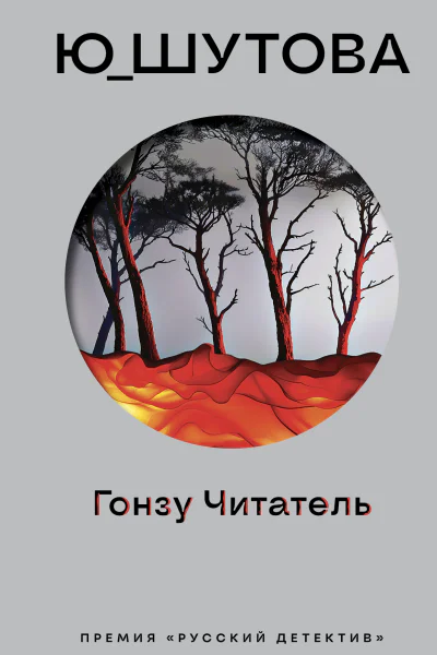 ЮШУТОВА Гонзу Читатель