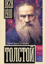 Ю В Гуцол Толстой