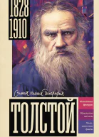 Ю В Гуцол Толстой