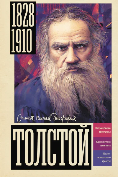 Ю В Гуцол Толстой