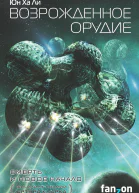 Ю Х Ли Возрожденное орудие