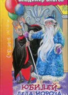 Юбилей Деда Мороза