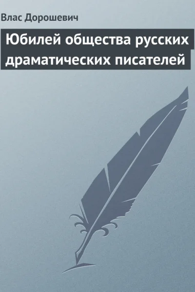Юбилей общества русских драматических писателей