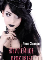 Юбилейное проклятье