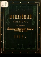 Юбилейный альбом в память Отечественной войны 1812 г
