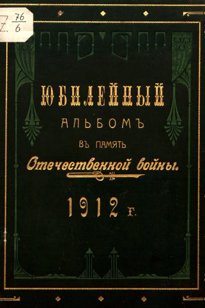 Юбилейный альбом в память Отечественной войны 1812 г