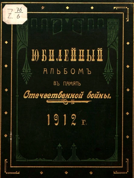 Юбилейный альбом в память Отечественной войны 1812 г