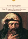 Иуда Искариот  Дни нашей жизни  Повести  Рассказы