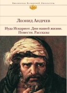 Иуда Искариот  Дни нашей жизни  Повести  Рассказы