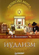 Иудаизм