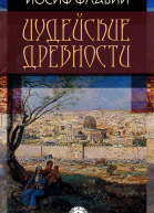 Иудейские древности