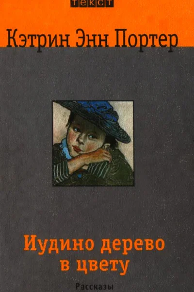 Иудино дерево в цвету