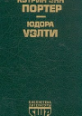 Юдора Уэлти Рассказы