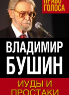 Иуды и простаки