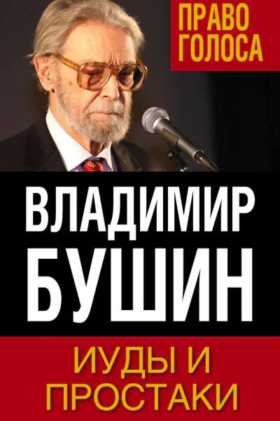Иуды и простаки