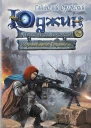 Юджин  повелитель времени Книга 8 Королевство Гаргалот  Гай Юлий Орловский