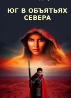 Юг в объятьях севера
