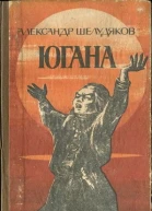 Югана