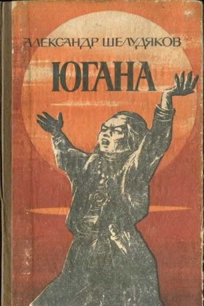 Югана