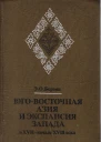 ЮгоВосточная Азия и экспансия Запада в XVII  начале XVIII века