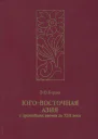 ЮгоВосточная Азия с древнейших времен до XIII века