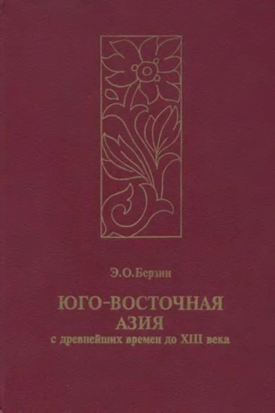 ЮгоВосточная Азия с древнейших времен до XIII века