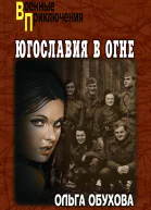 Югославия в огне