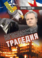 Югославская трагедия  Л Млечин