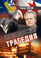 Югославская трагедия