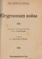 Югуртинская война