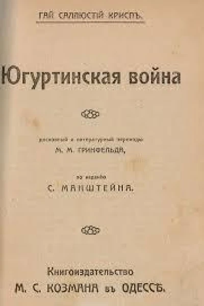 Югуртинская война