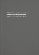 ЮЮ Дорофеева АА Моисеев Пастельная живопись Русская реалистическая школа Учебное пособие для вузов