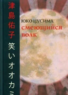 Юко Цусима Смеющийся волк  пер с яп А А Долина