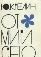 ЮКрелин От мира сего Хирург