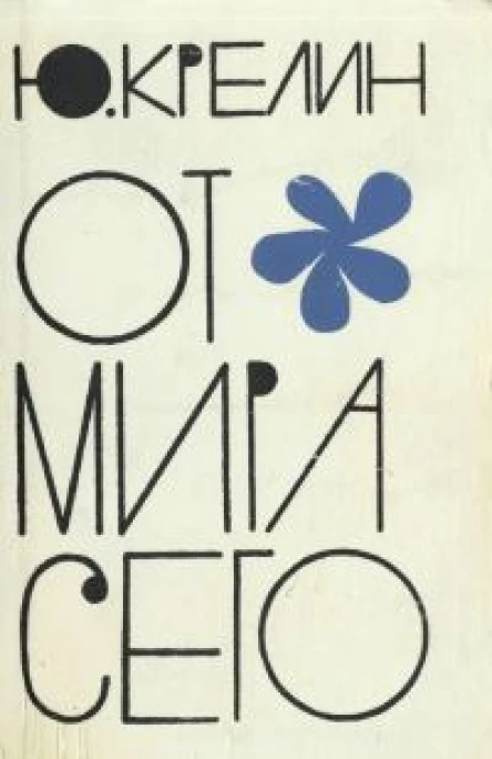ЮКрелин От мира сего