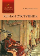 Юлиан Отступник
