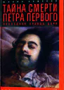 Юлиан Семенов Тайна смерти Петра Первого