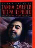 Юлиан Семенов Тайна смерти Петра Первого