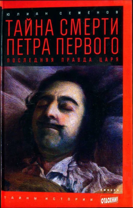Юлиан Семенов Тайна смерти Петра Первого