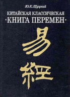 Юлиан Щуцкий Китайская классическая Книга перемен